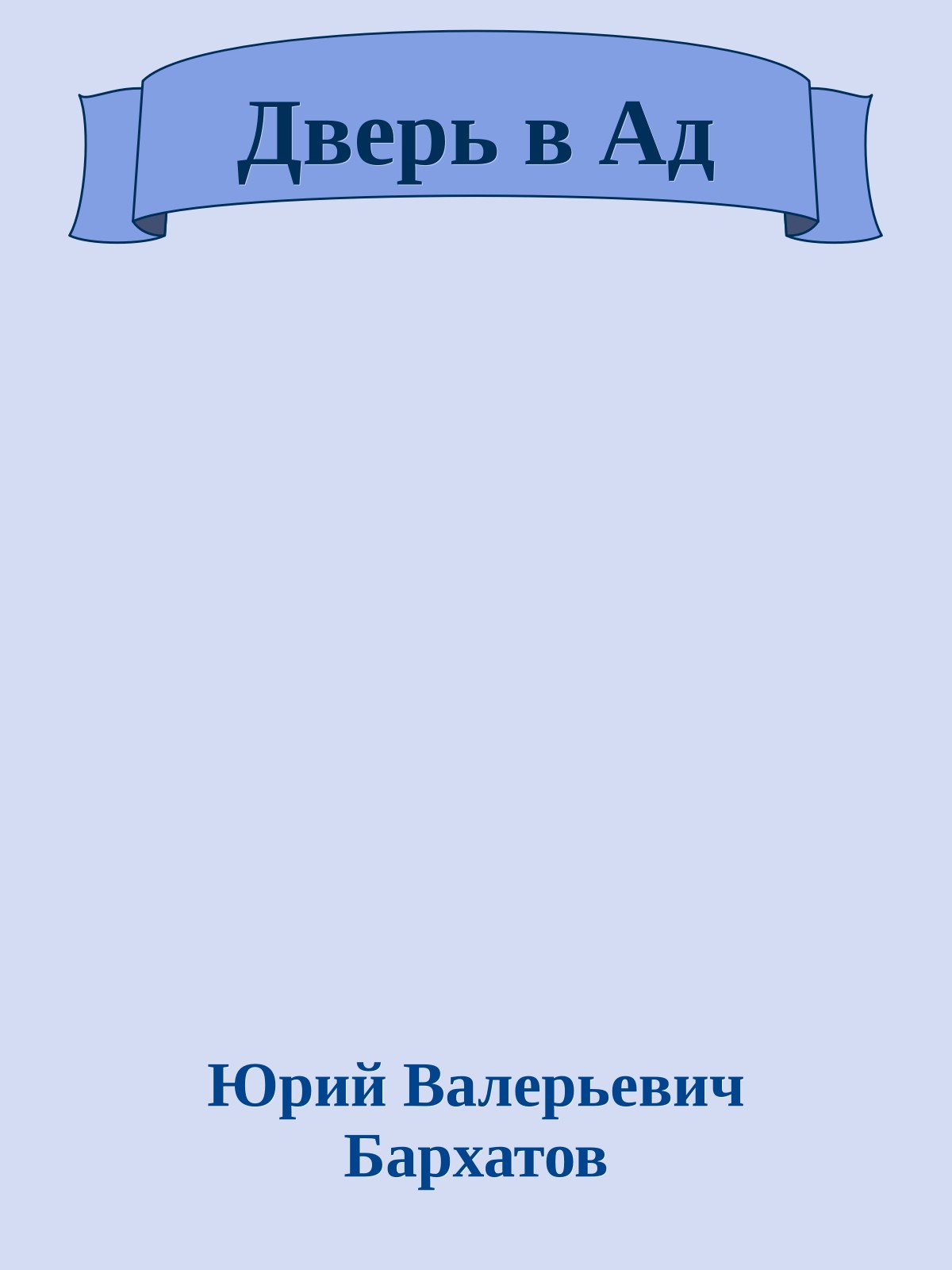 Дверь в Ад