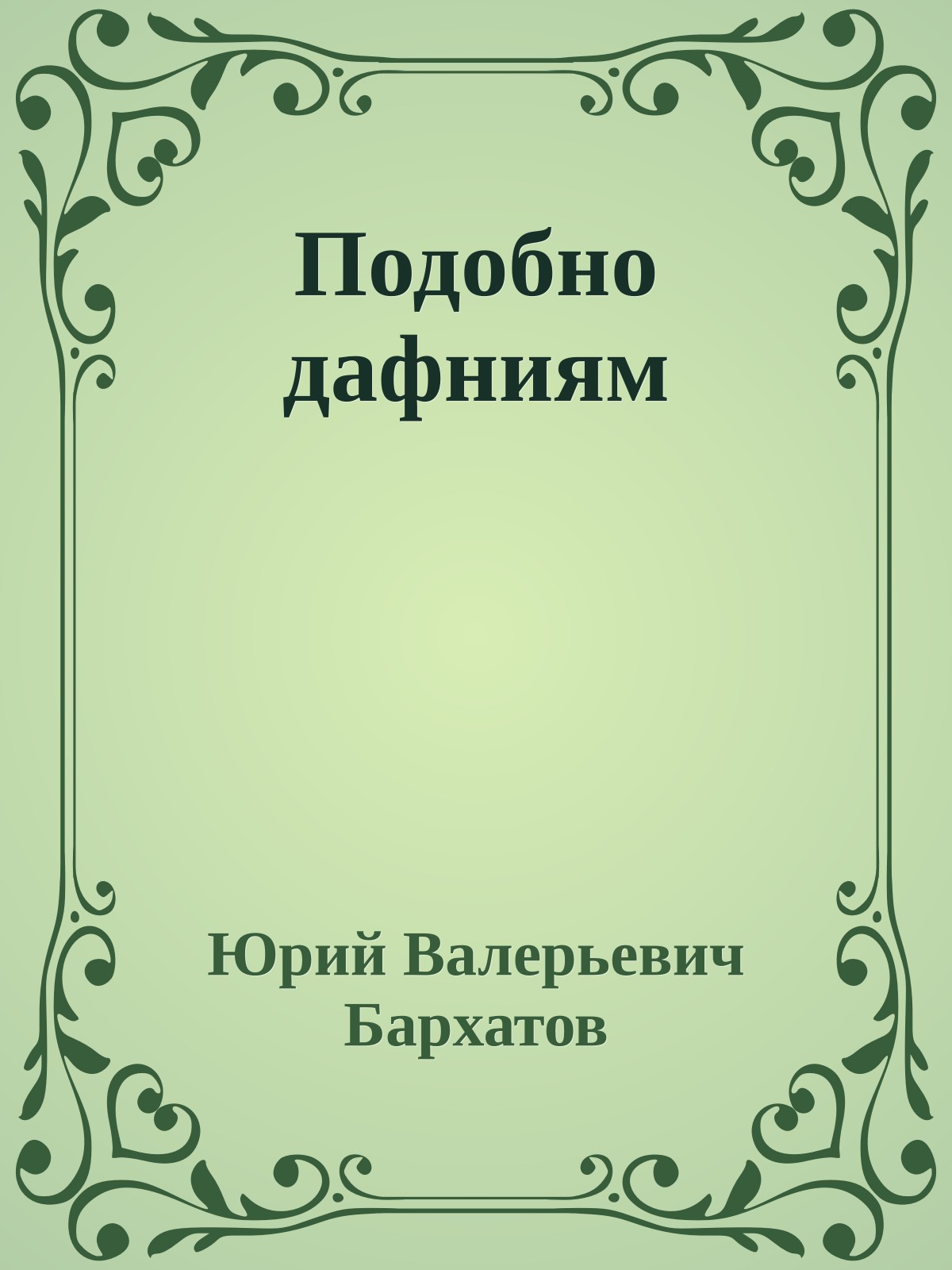 Подобно дафниям
