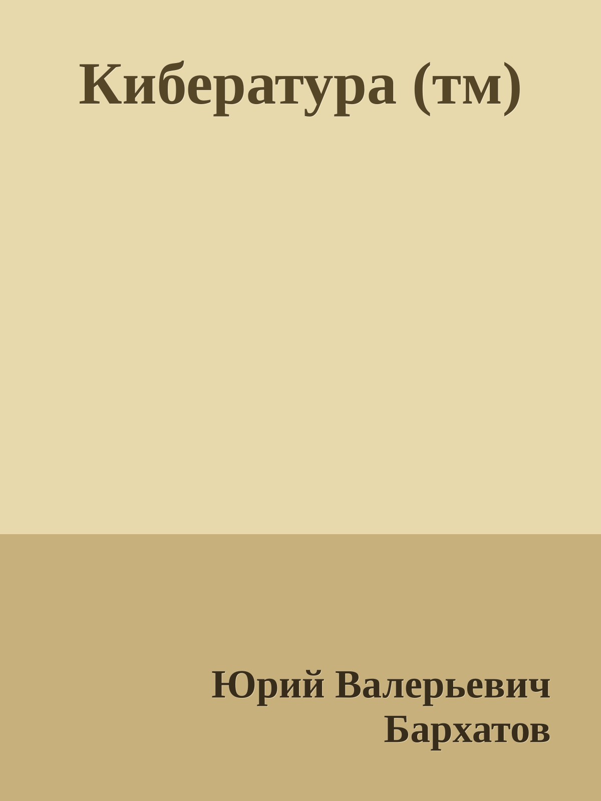 Кибература (тм)