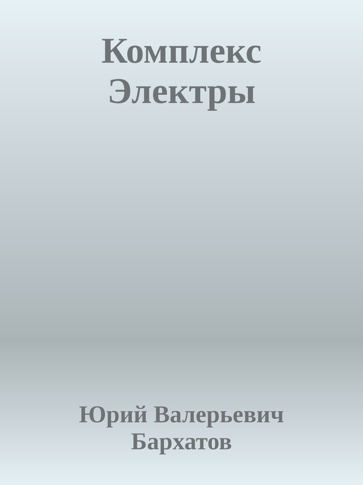 Комплекс Электры