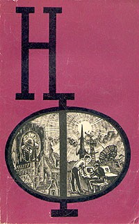 НФ: Альманах научной фантастики. Выпуск 5 (1966)