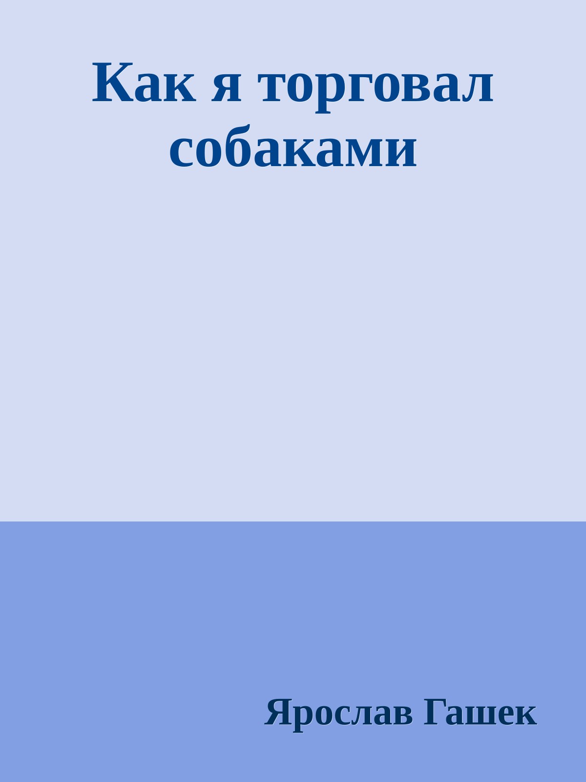 Как я торговал собаками