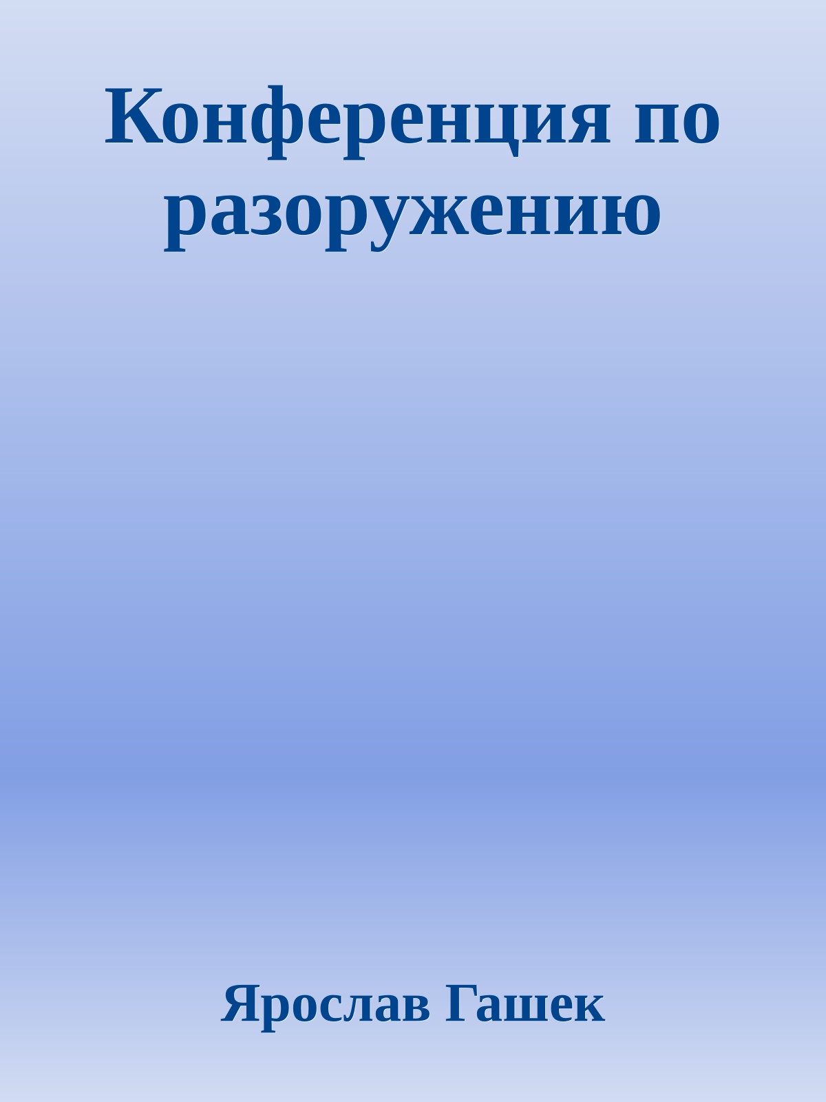Конференция по разоружению