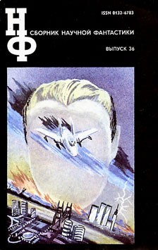 НФ: Альманах научной фантастики 36 (1992)