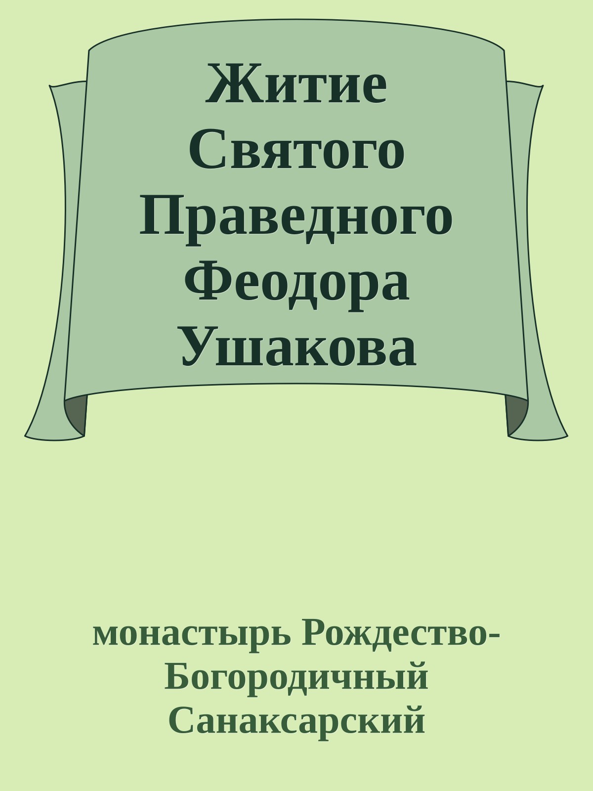 Житие Святого Праведного Феодора Ушакова