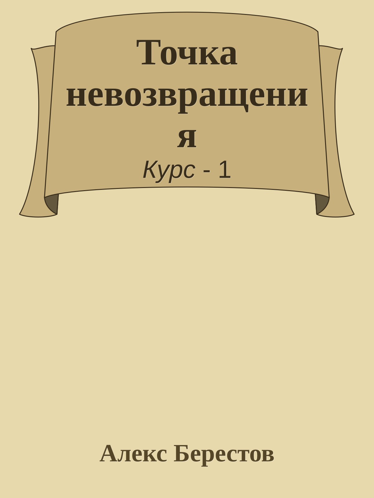 Точка невозвращения