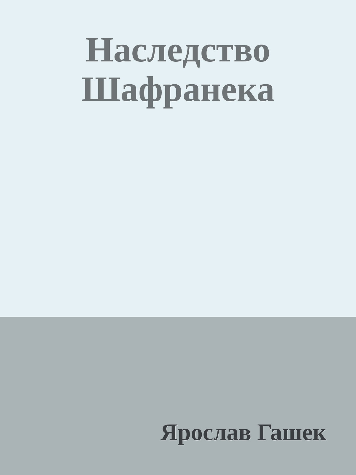 Наследство Шафранека