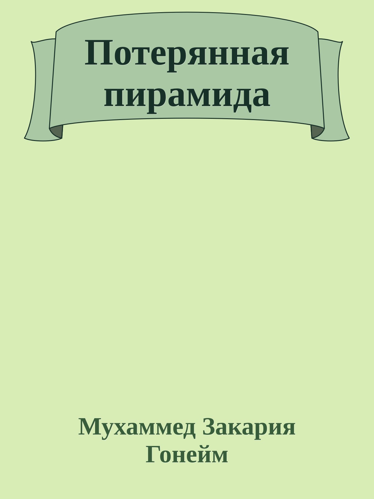 Потерянная пирамида