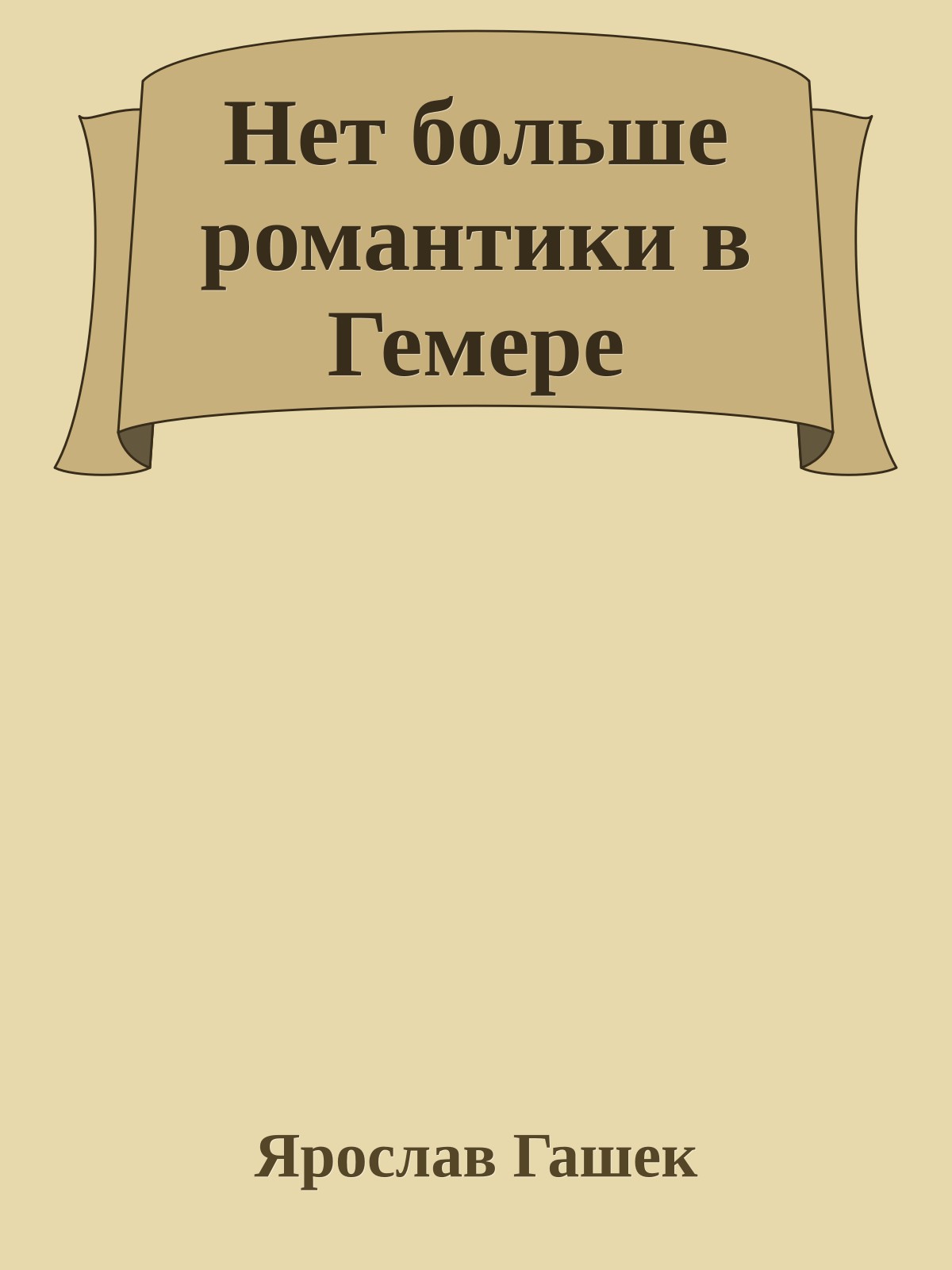 Нет больше романтики в Гемере