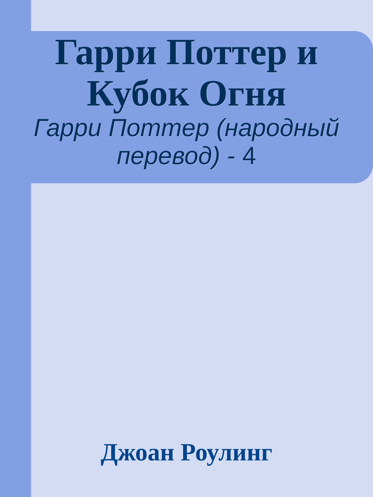 Гарри Поттер и Кубок Огня