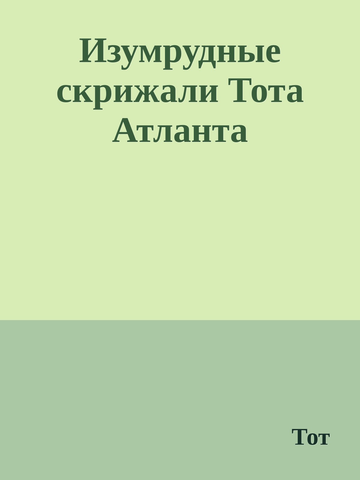 Изумрудные скрижали Тота Атланта