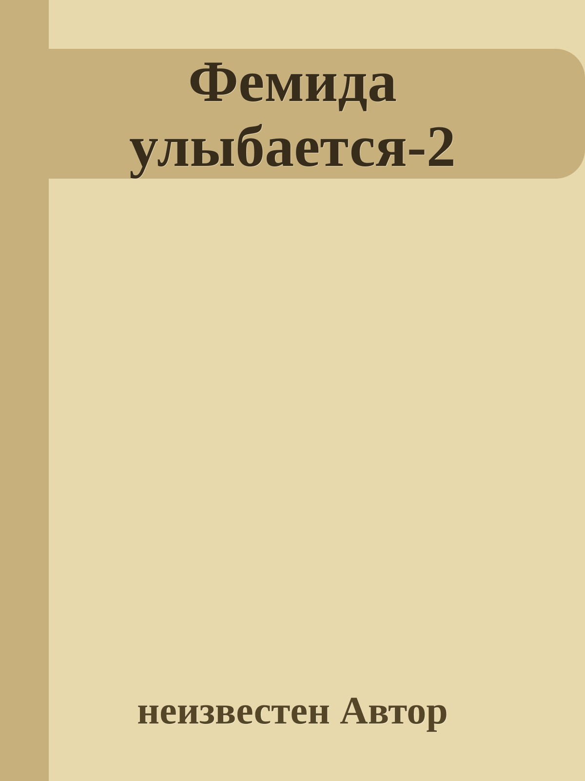 Фемида улыбается-2