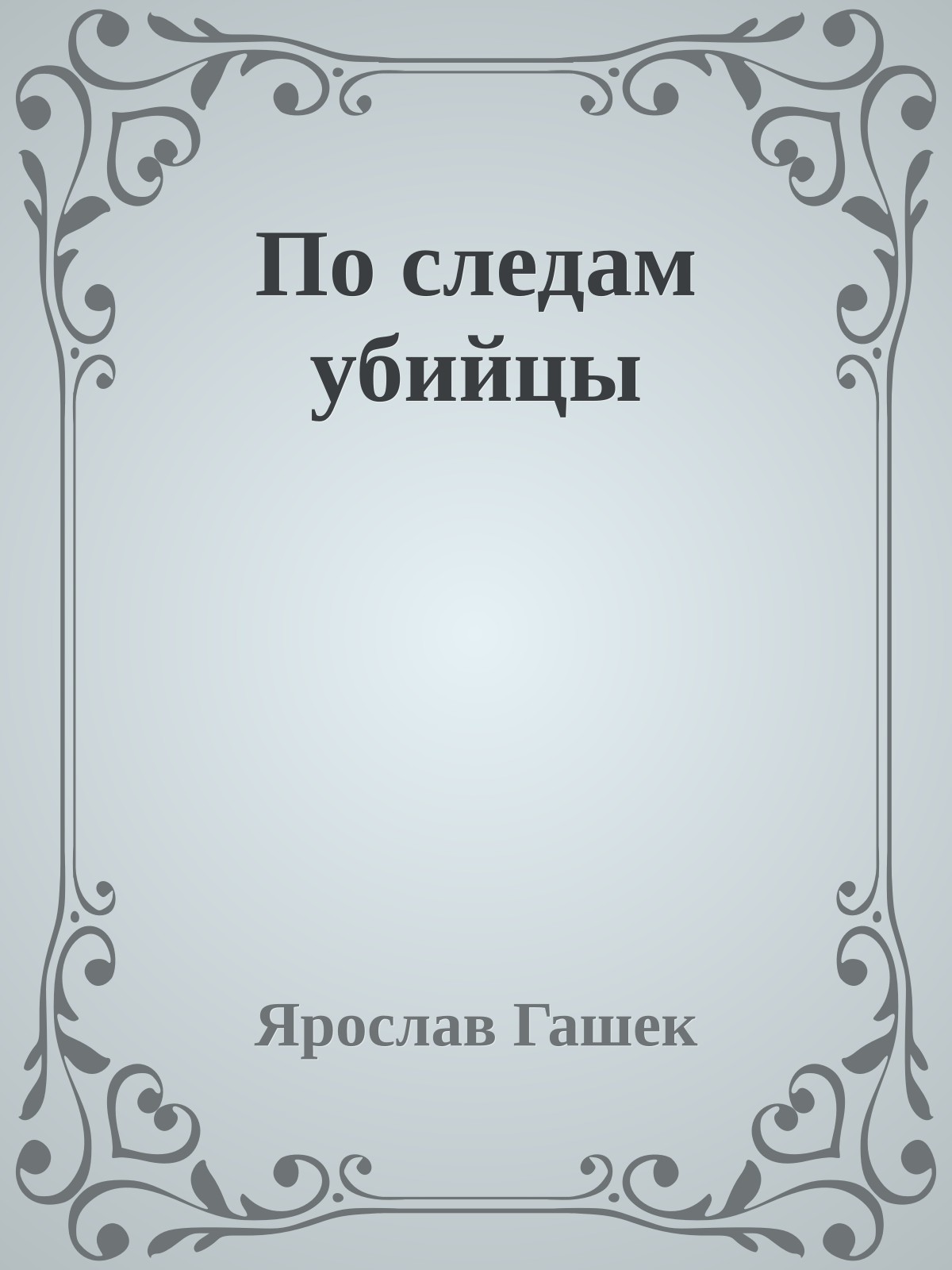 По следам убийцы