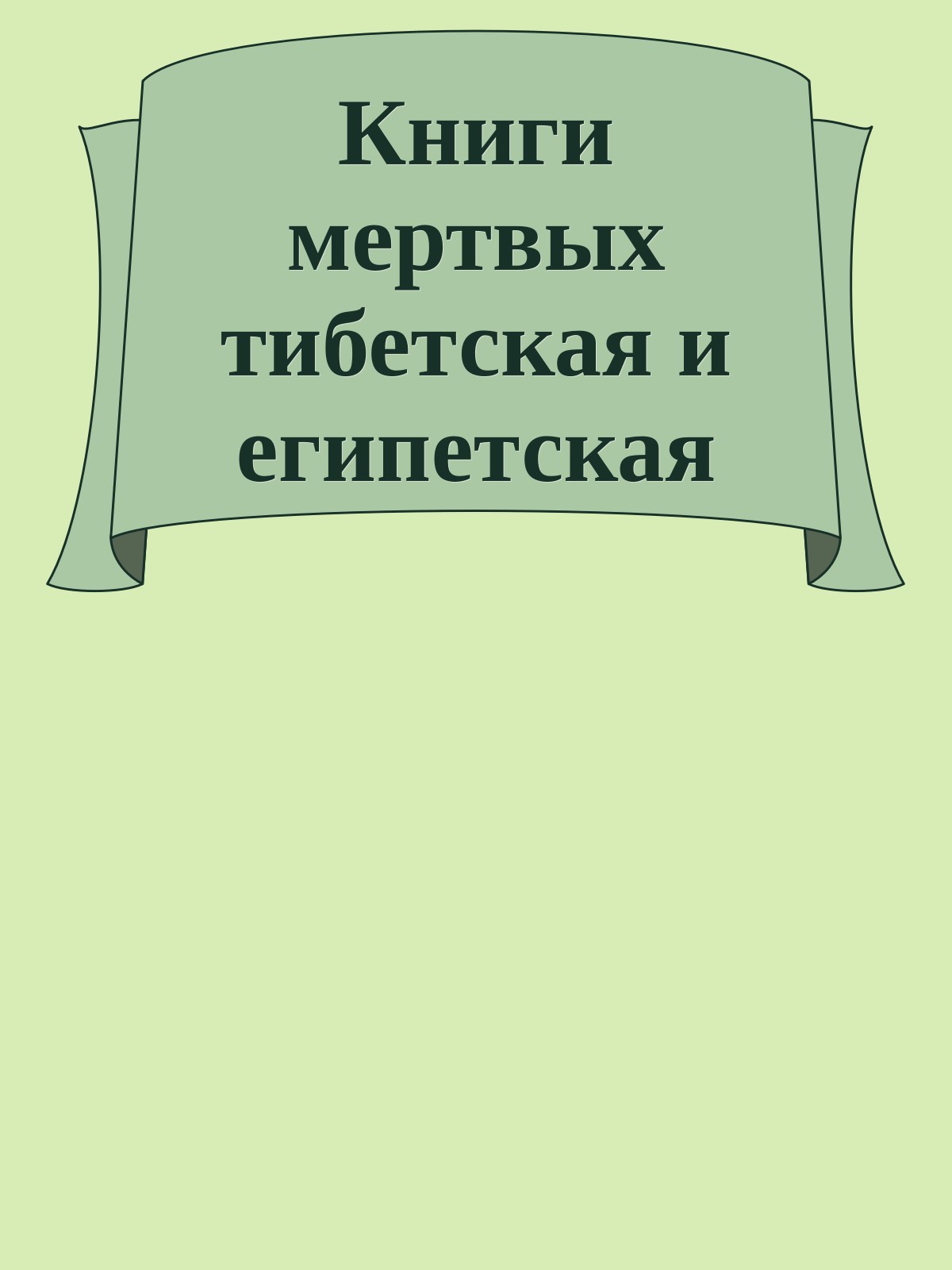 Книги мертвых тибетская и египетская
