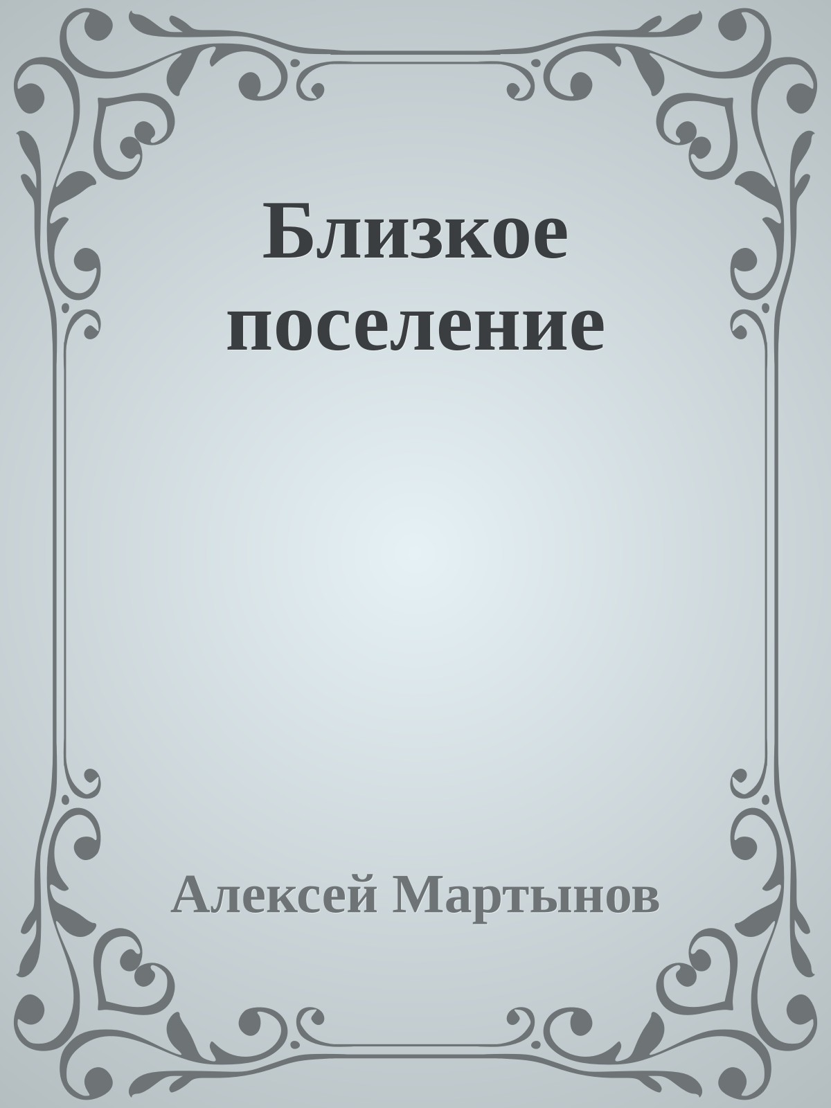Близкое поселение