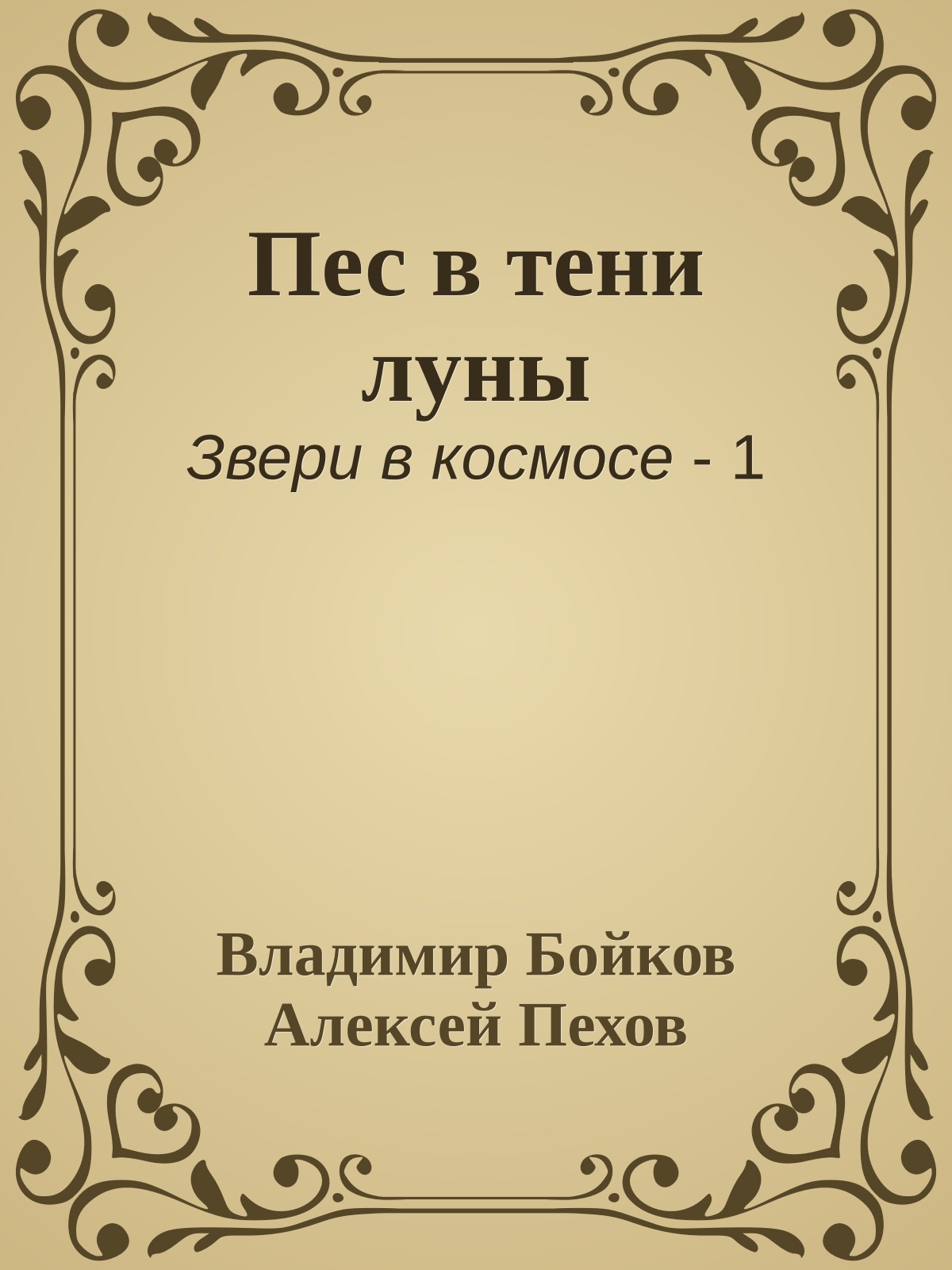 Пес в тени луны