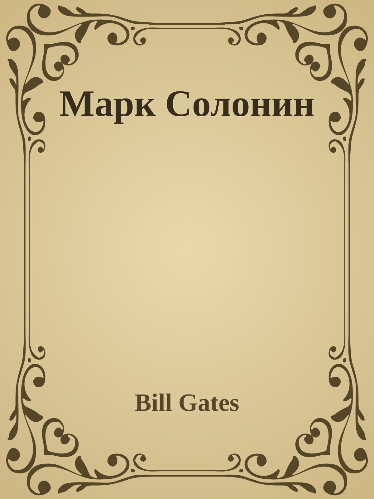 Марк Солонин
