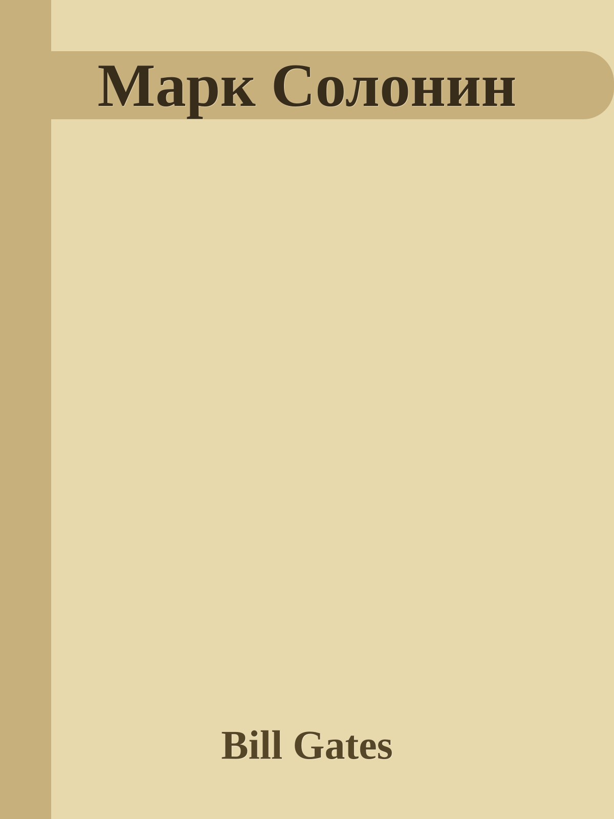 Марк Солонин
