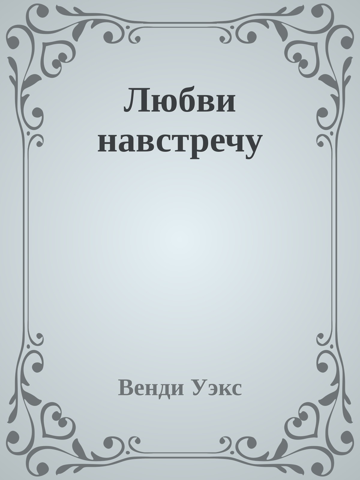 Любви навстречу