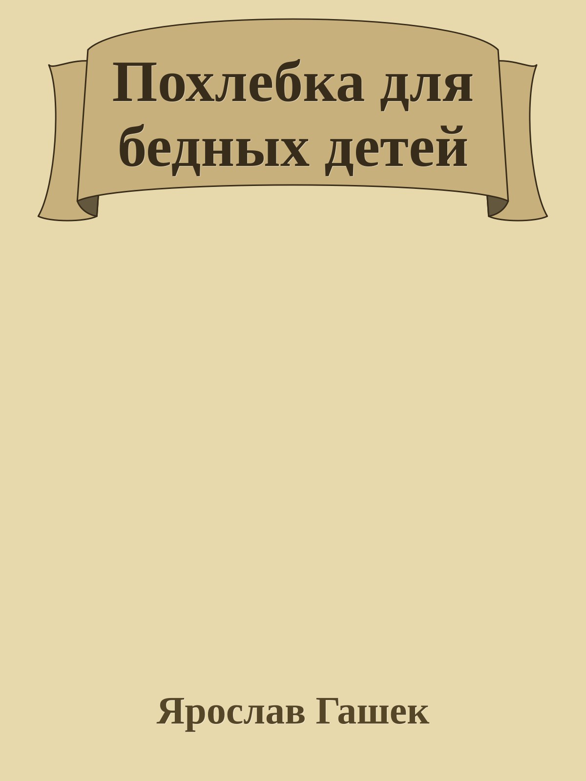 Похлебка для бедных детей