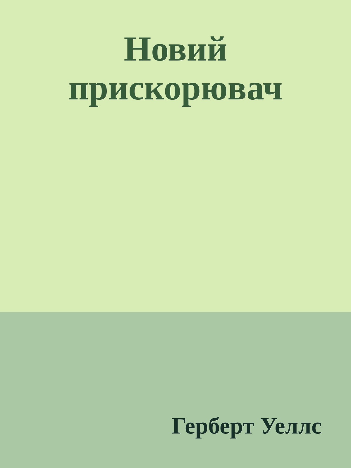 Новий прискорювач