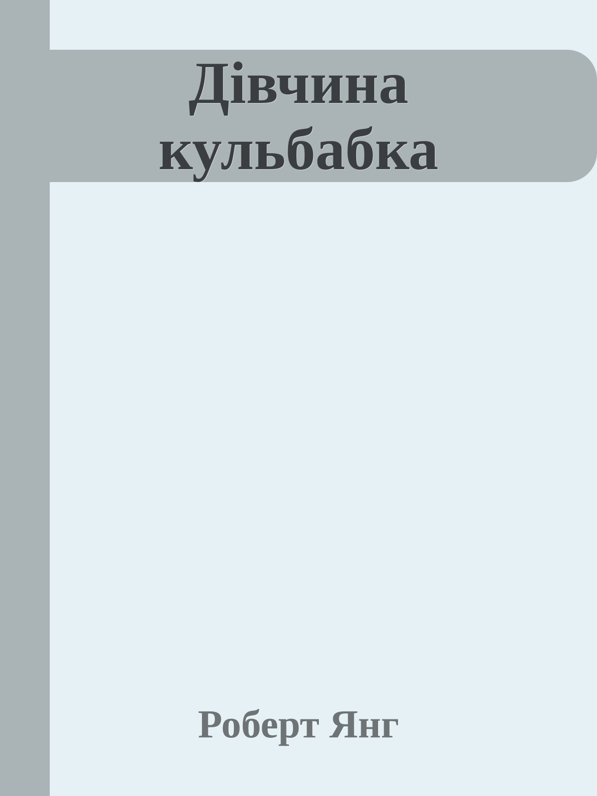 Дівчина кульбабка