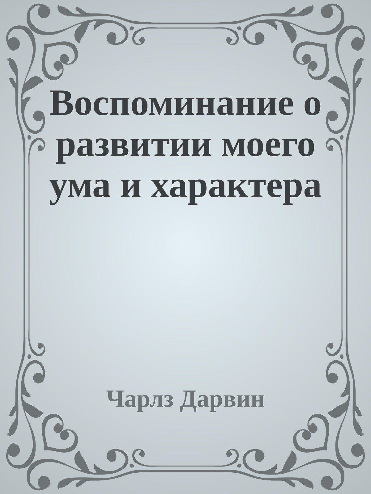 Воспоминание о развитии моего ума и характера