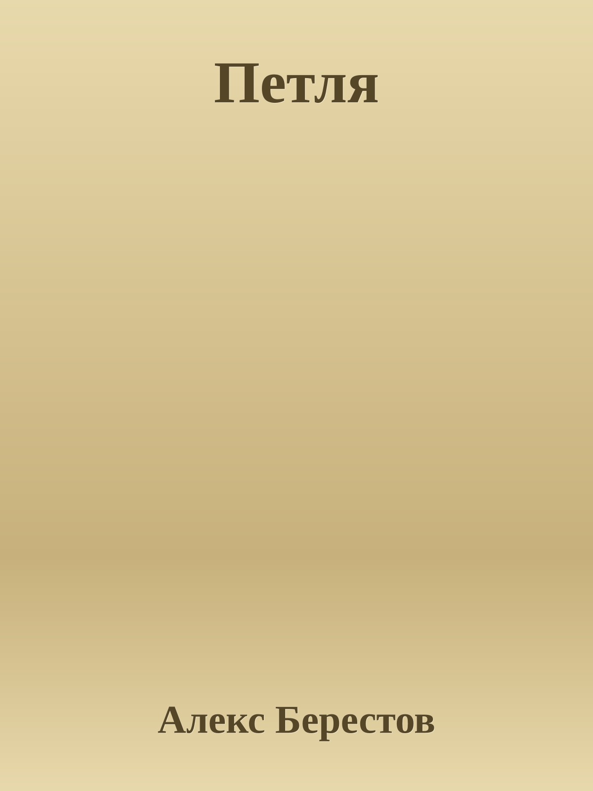 Петля