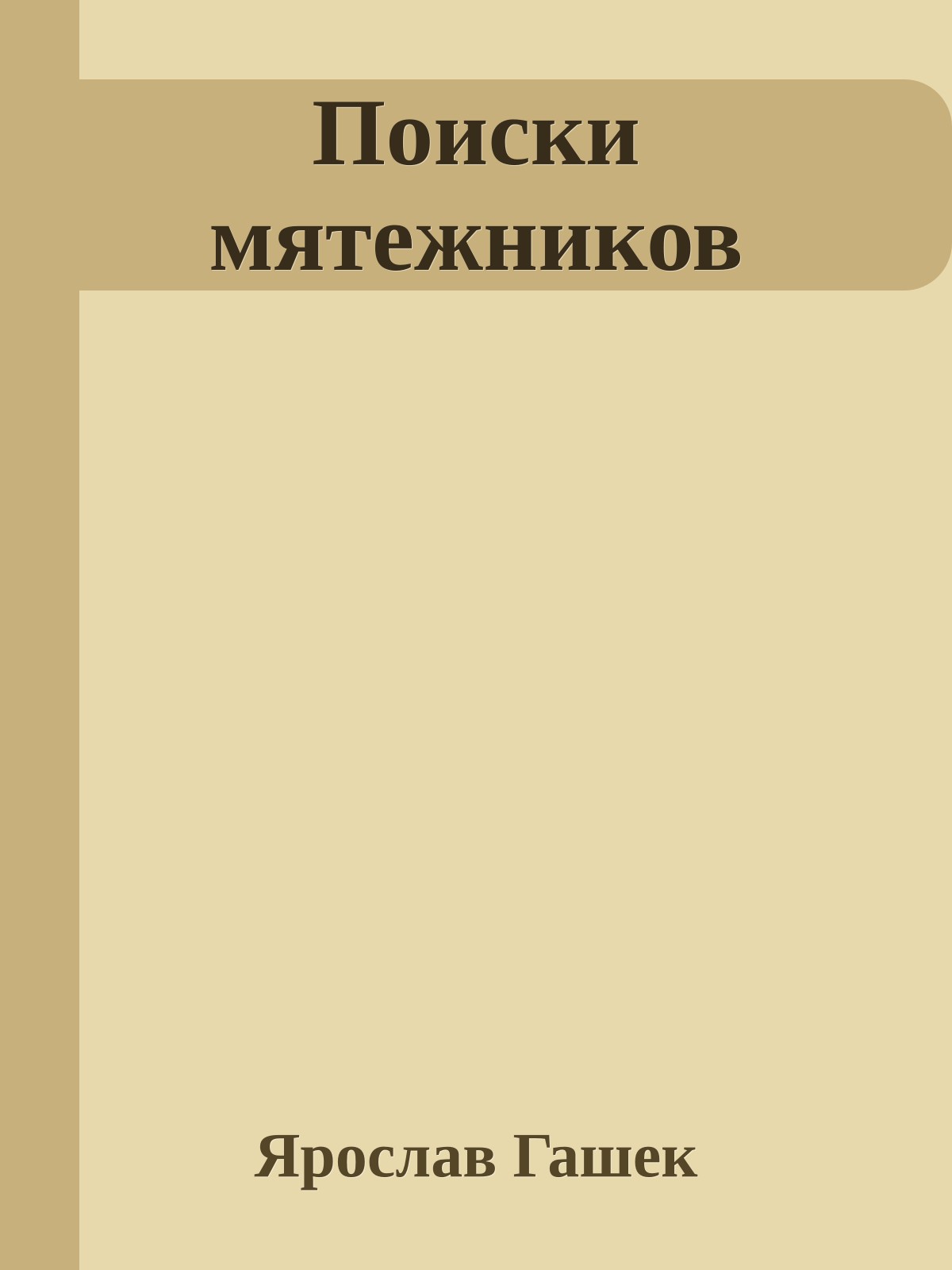 Поиски мятежников