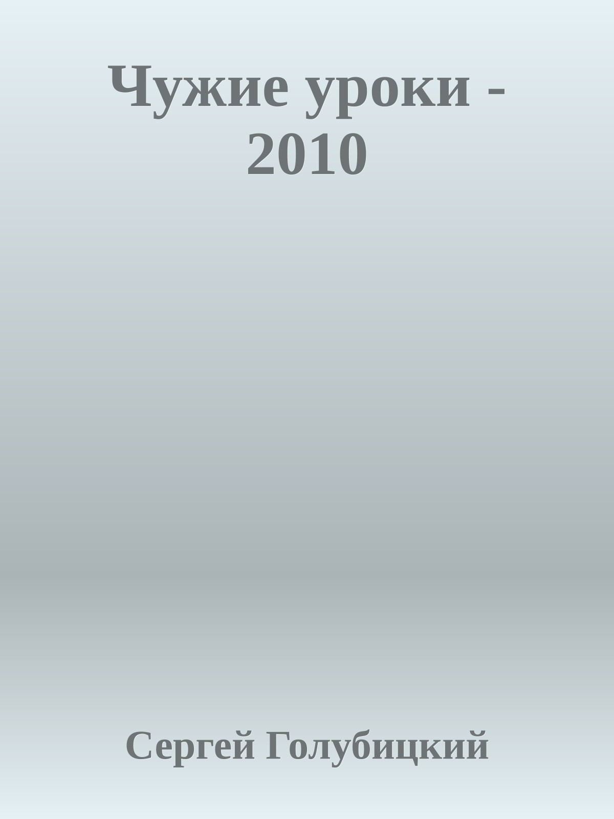 Чужие уроки - 2010