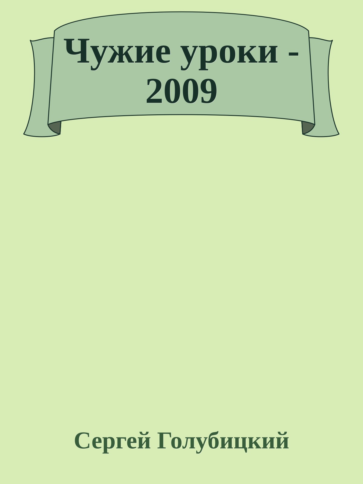 Чужие уроки - 2009