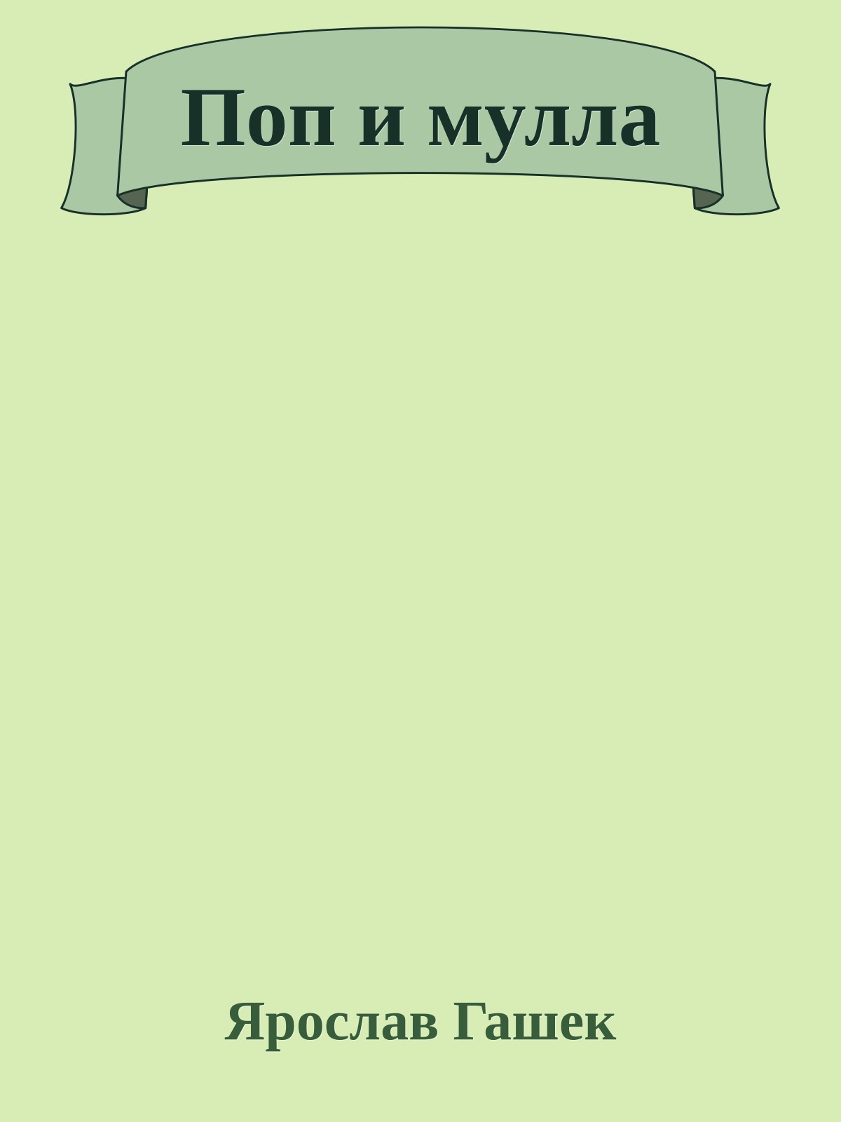 Поп и мулла