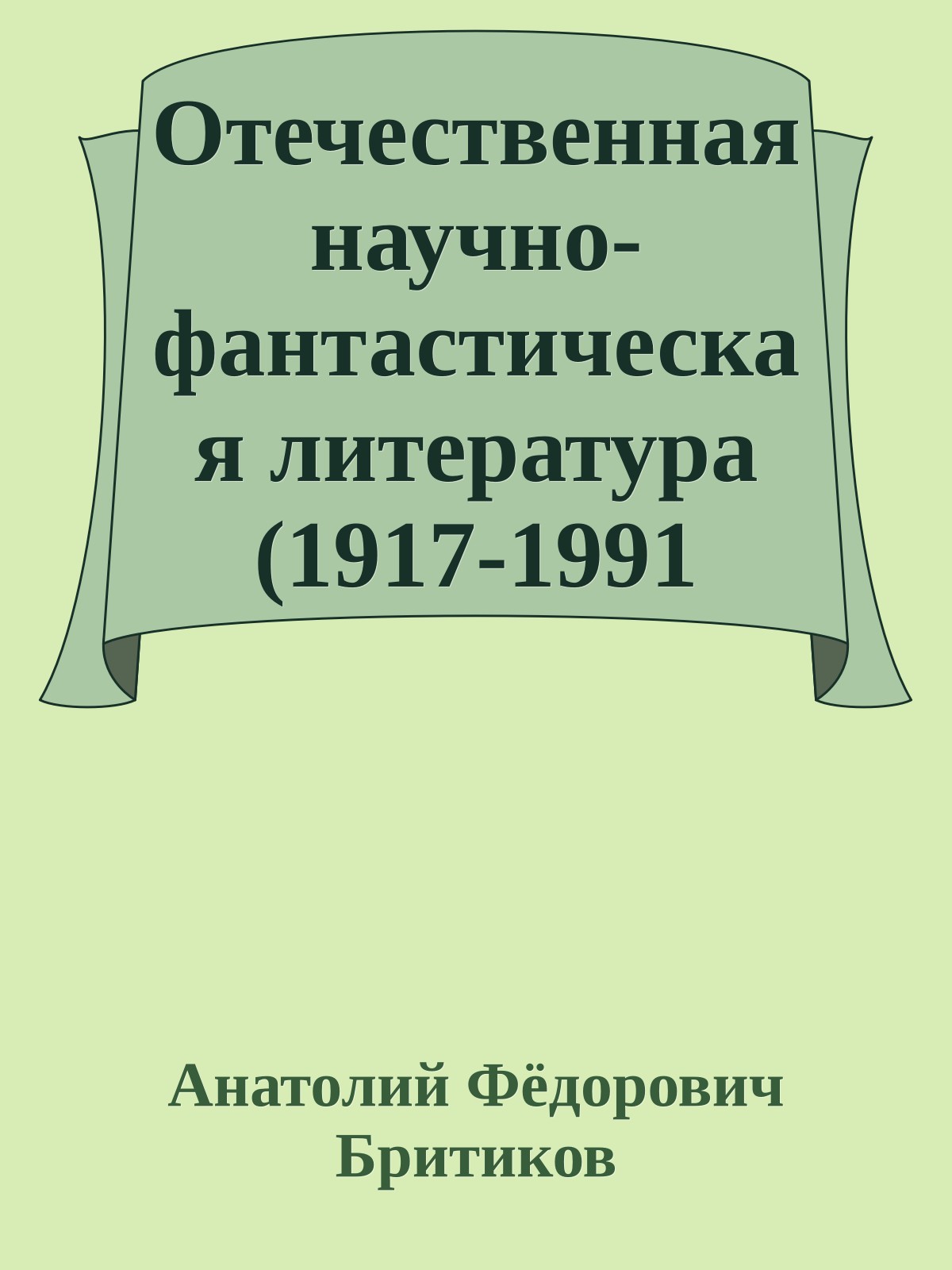 Отечественная научно-фантастическая литература (1917-1991 годы). Книга вторая. Некоторые проблемы истории и теории жанра