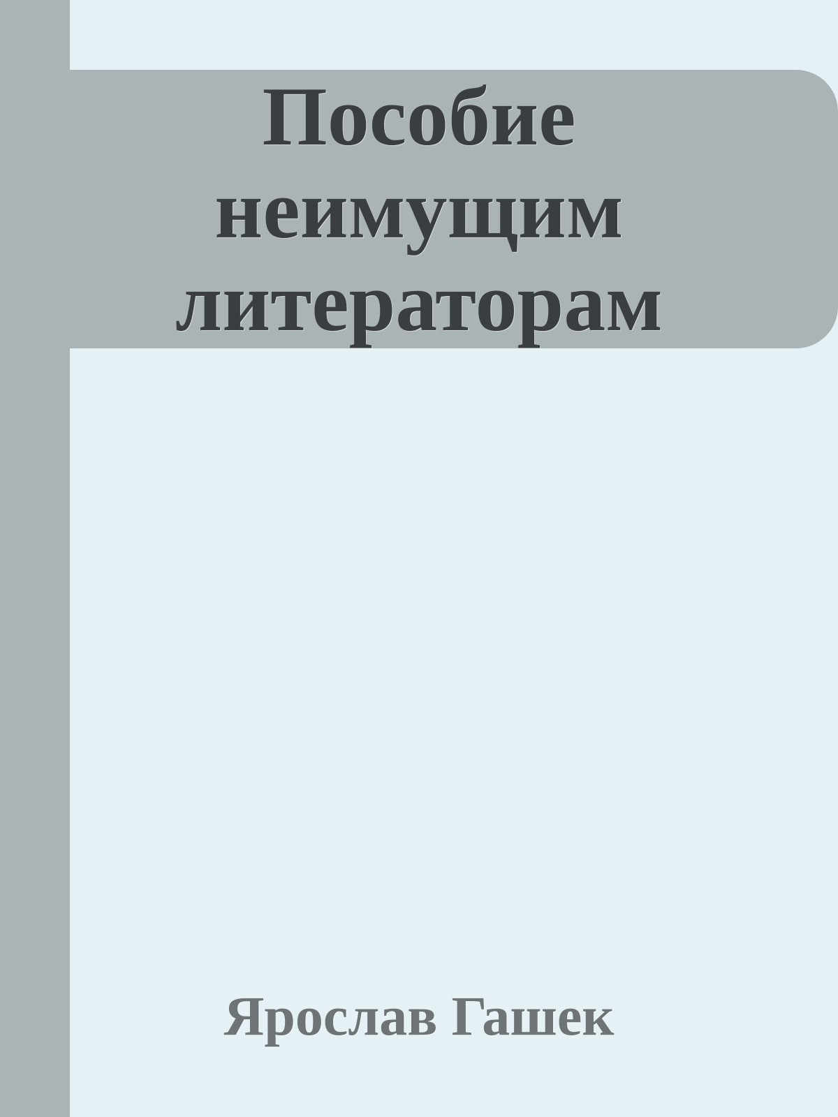 Пособие неимущим литераторам