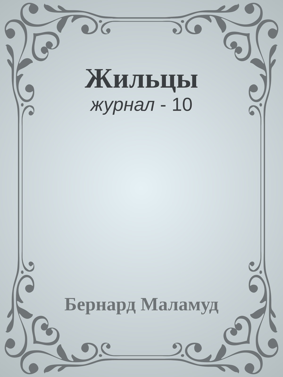Жильцы