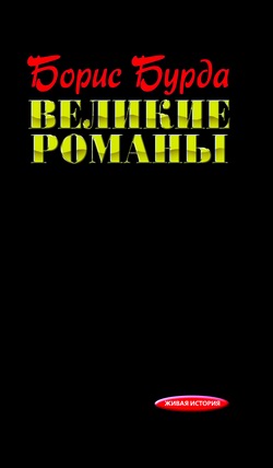 Великие романы