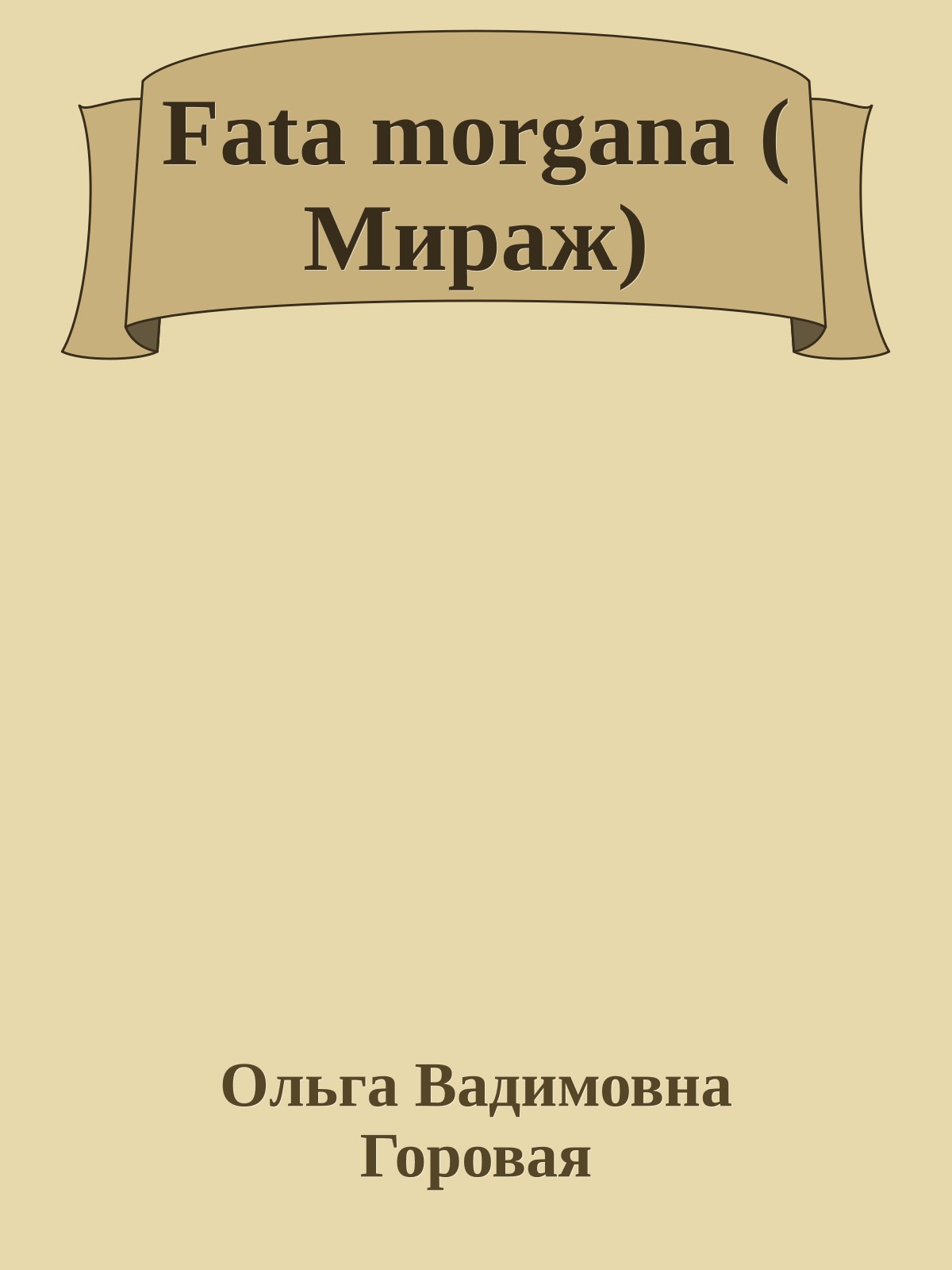 Fata morgana ( Мираж)
