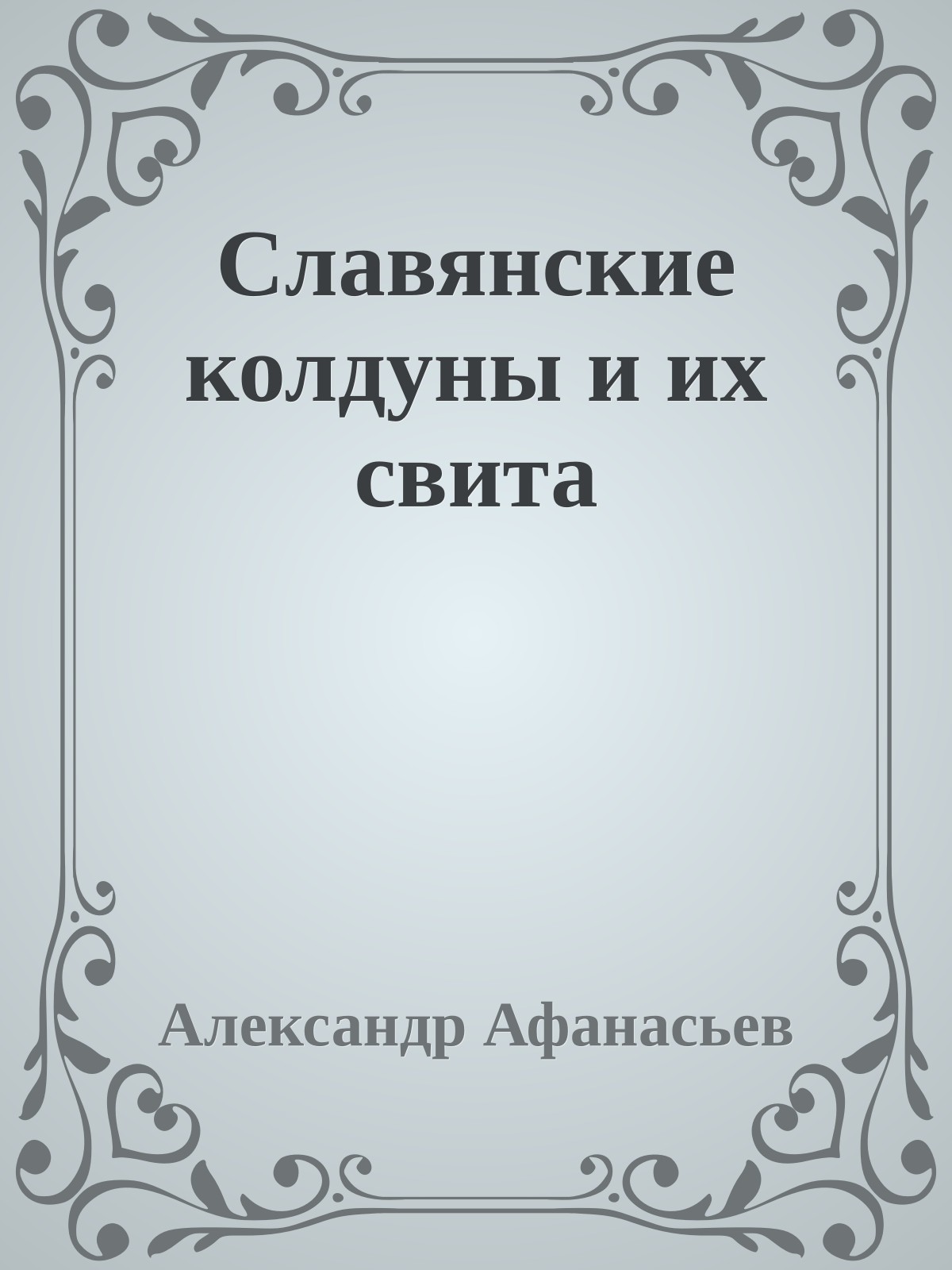 Славянские колдуны и их свита