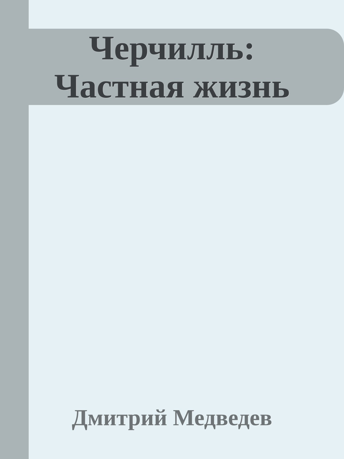 Черчилль: Частная жизнь