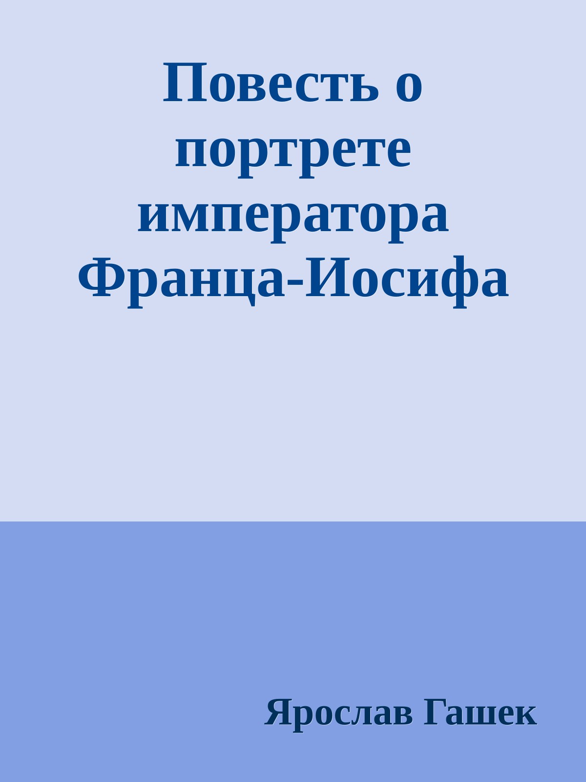 Повесть о портрете императора Франца-Иосифа