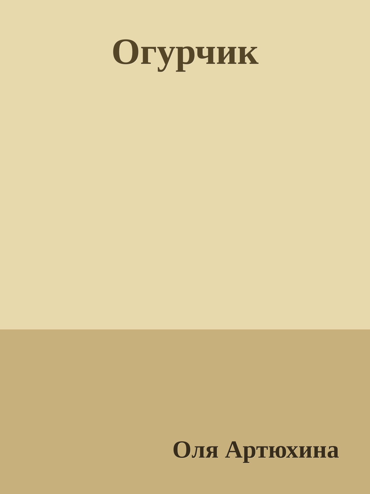 Огурчик