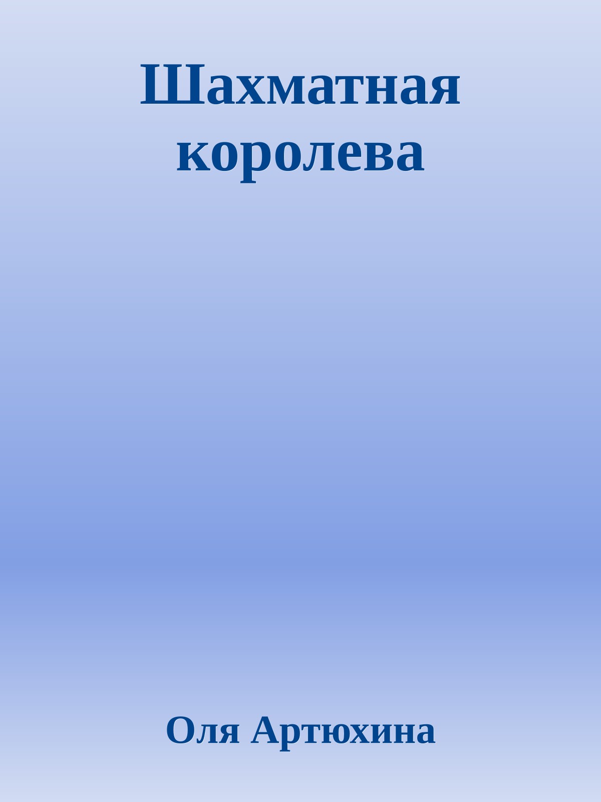 Шахматная королева