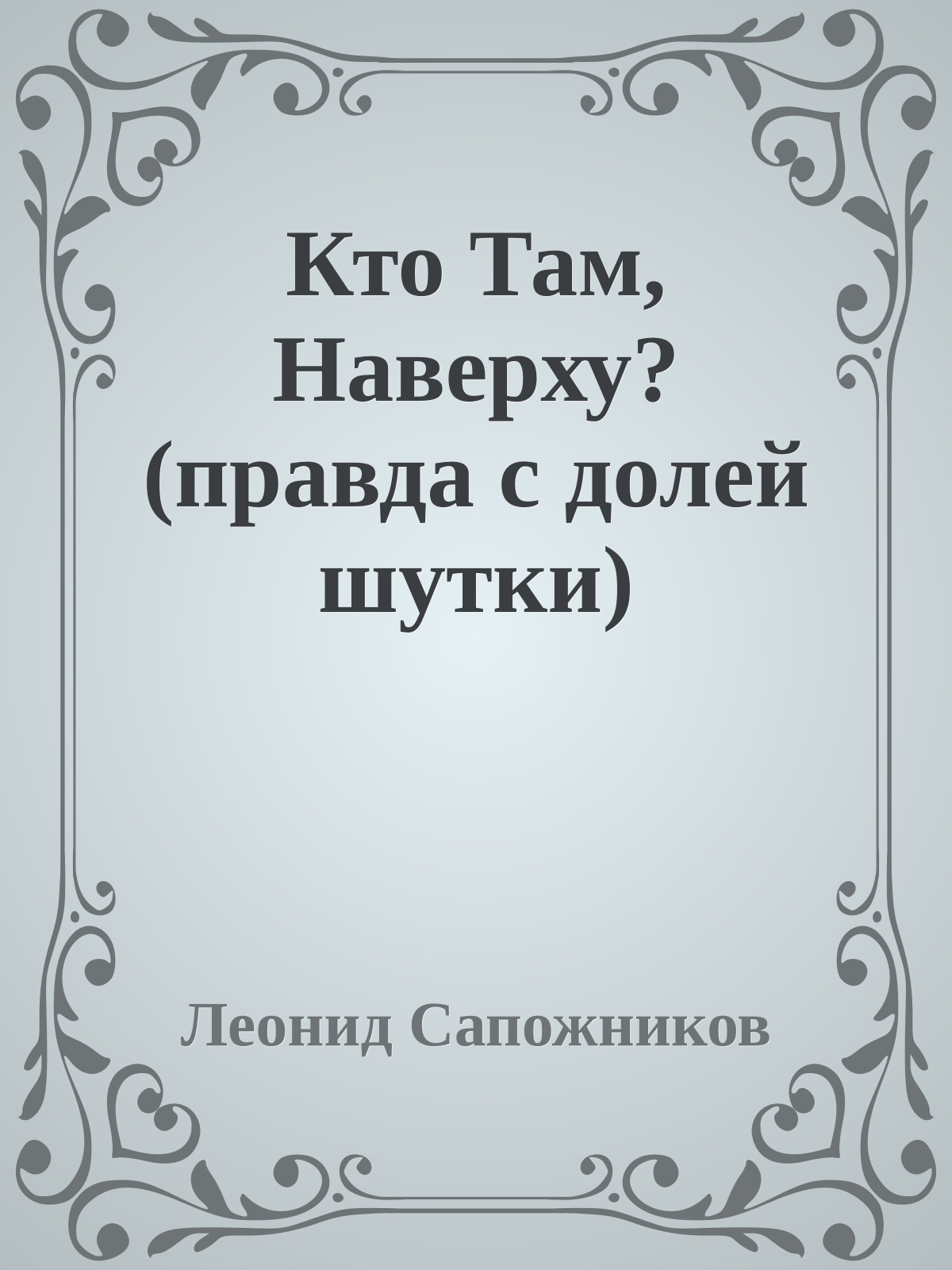 Кто Там, Наверху? (правда с долей шутки)