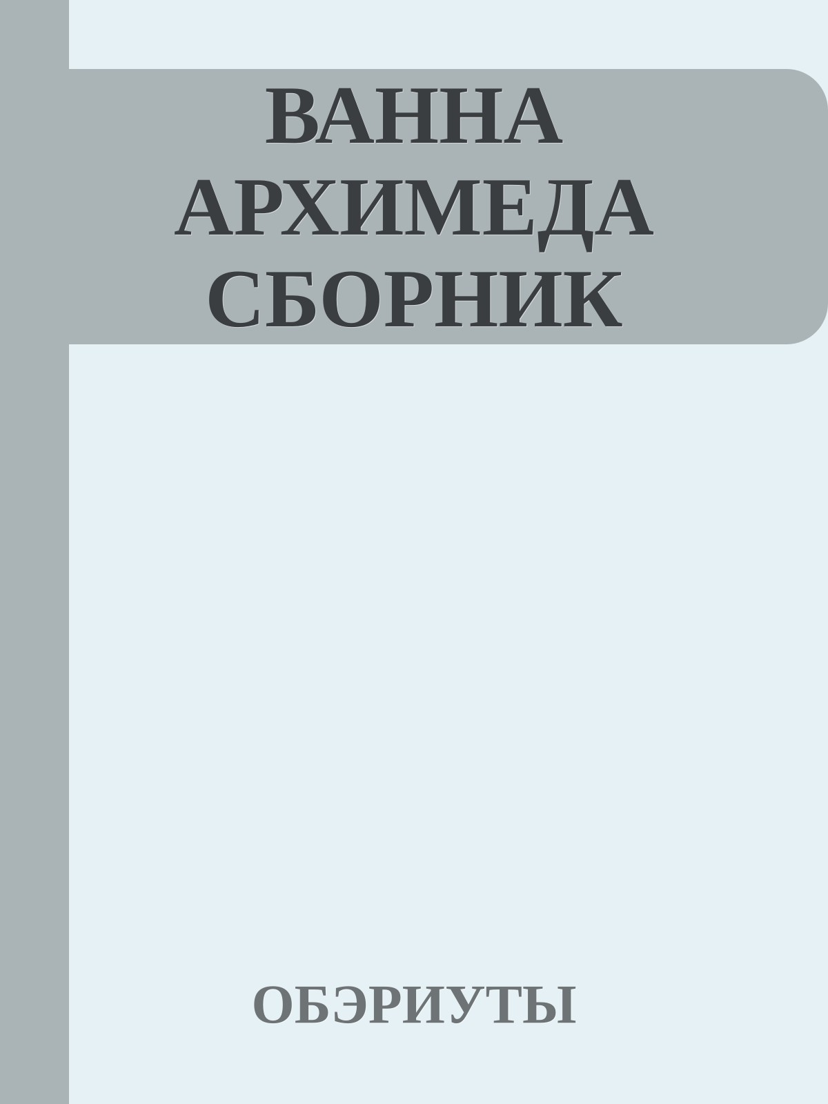 ВАННА АРХИМЕДА СБОРНИК