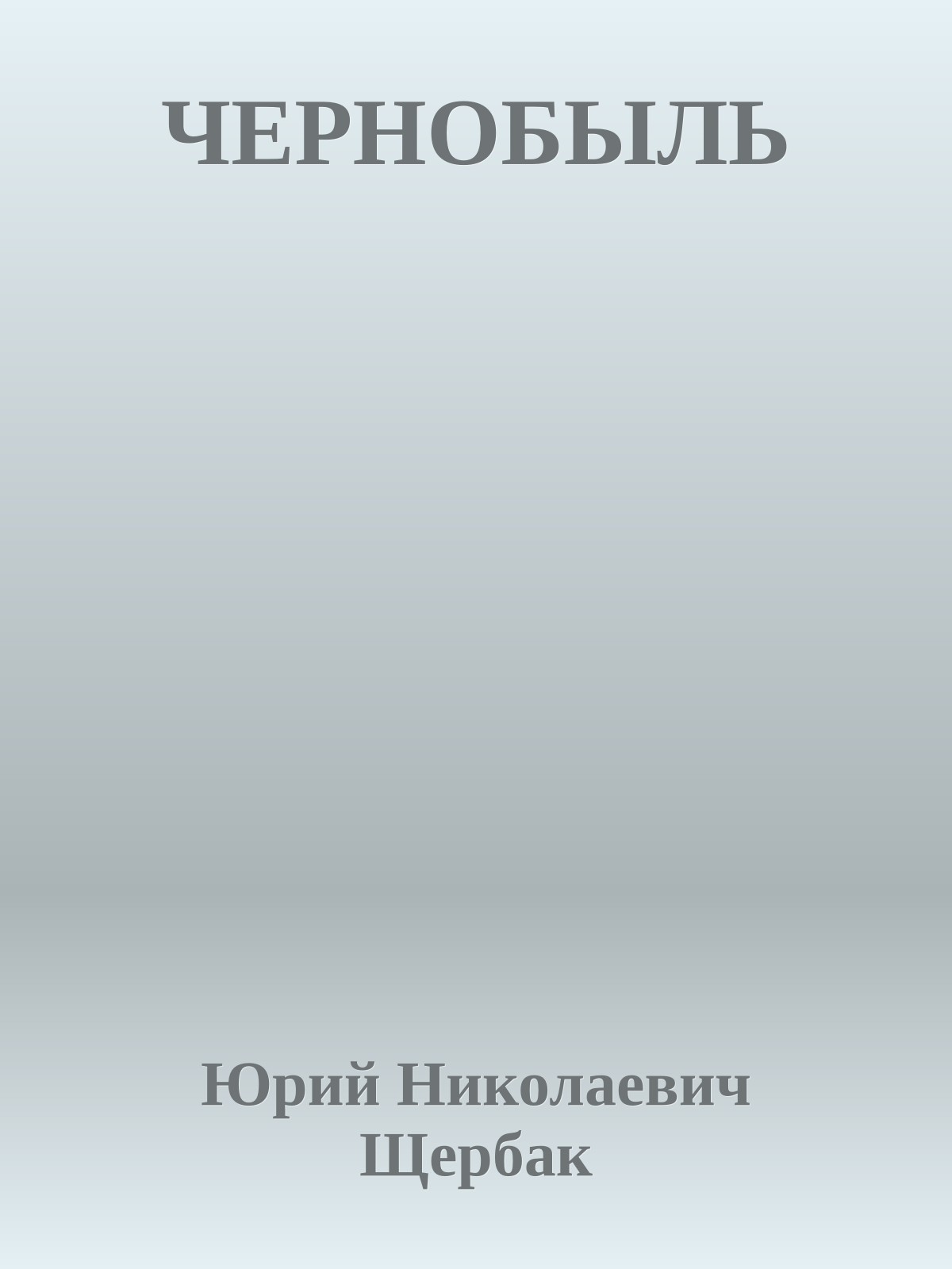 ЧЕРНОБЫЛЬ