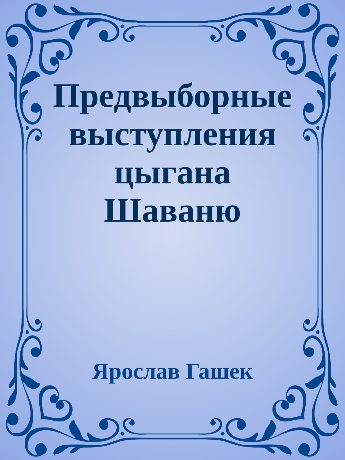 Предвыборные выступления цыгана Шаваню