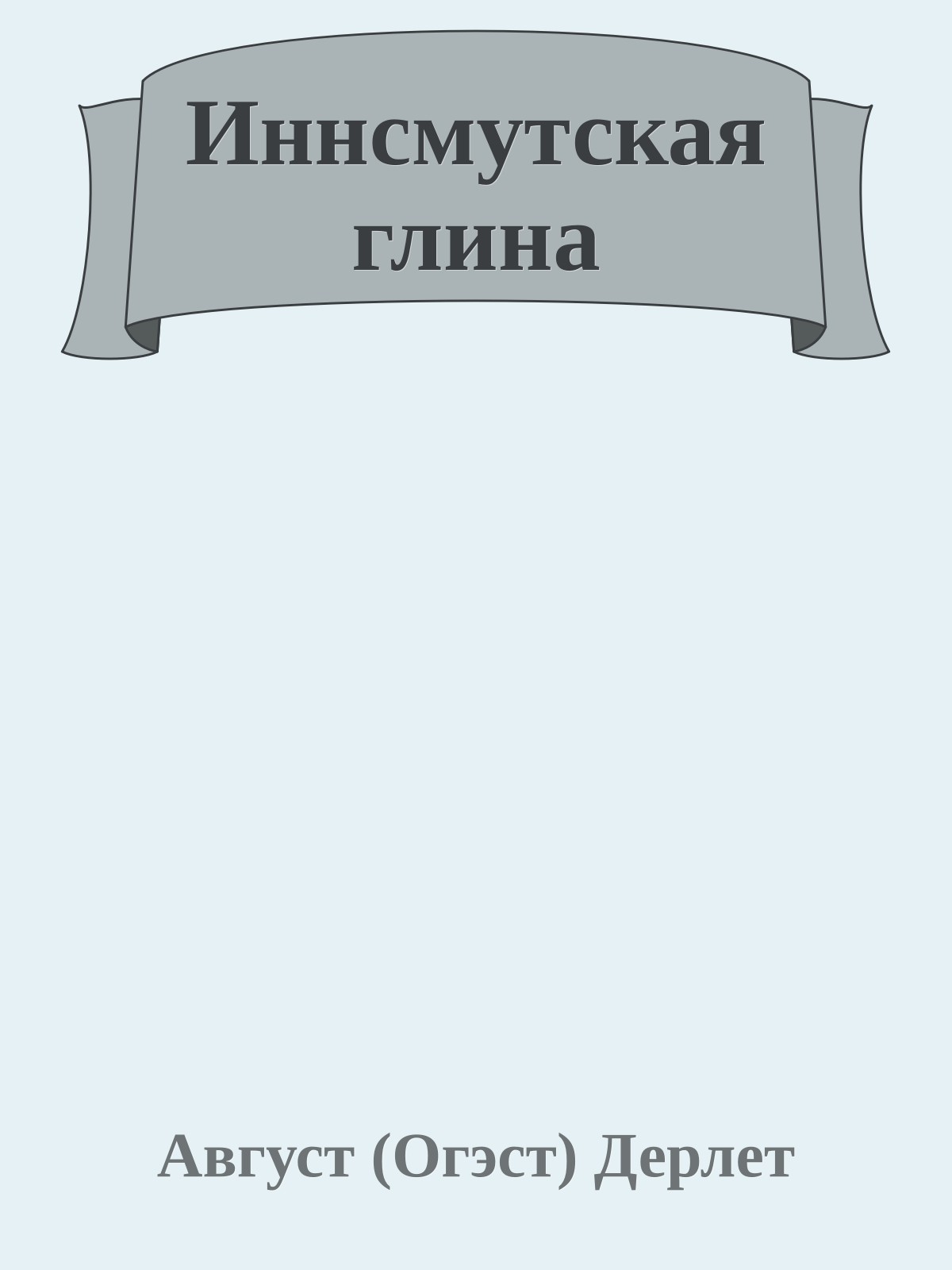 Иннсмутская глина