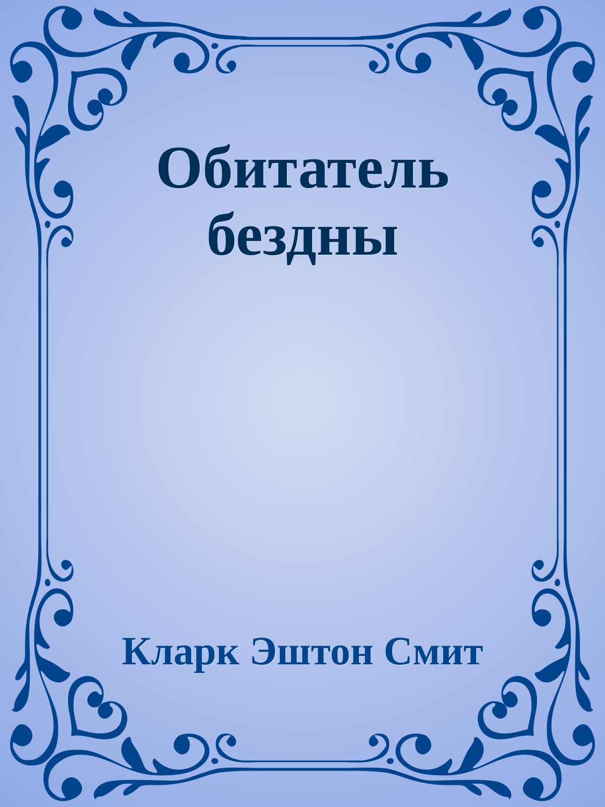 Обитатель бездны