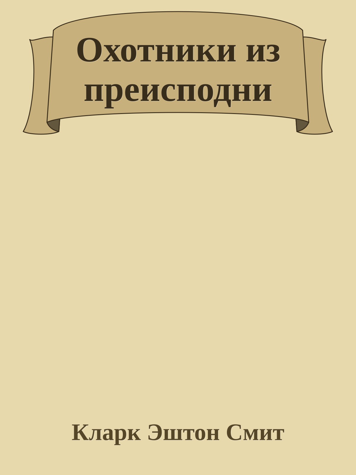 Охотники из преисподни