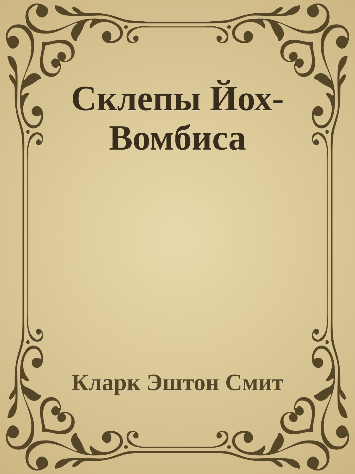 Склепы Йох-Вомбиса